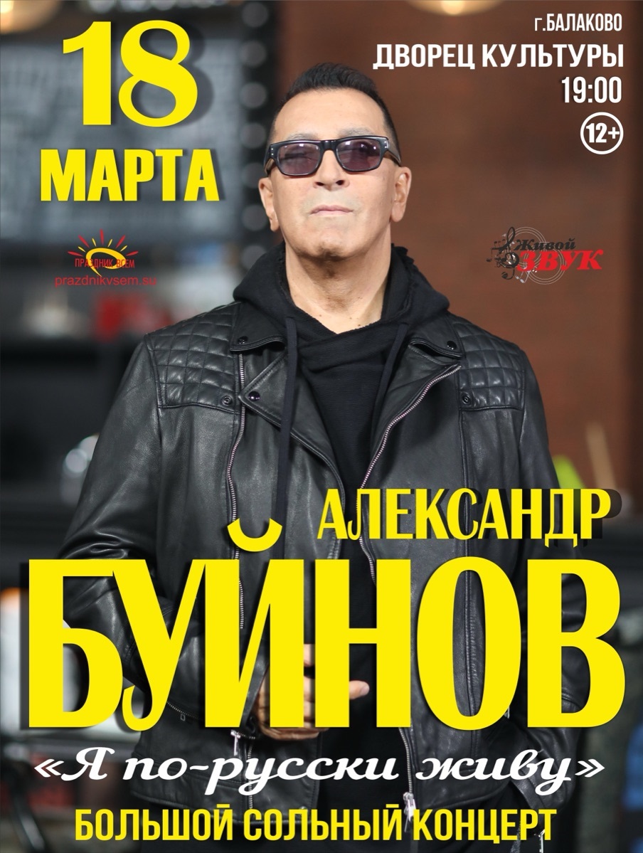 Александр Буйнов