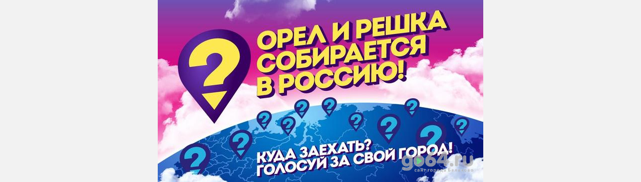 Балаково вошел в топ-25 претендентов на участие в программе «Орел и решка»