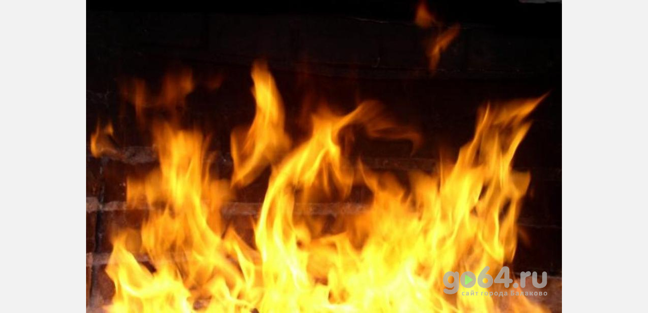 Пожар в Балаково едва не унес жизни пенсионерки и ее внуков
