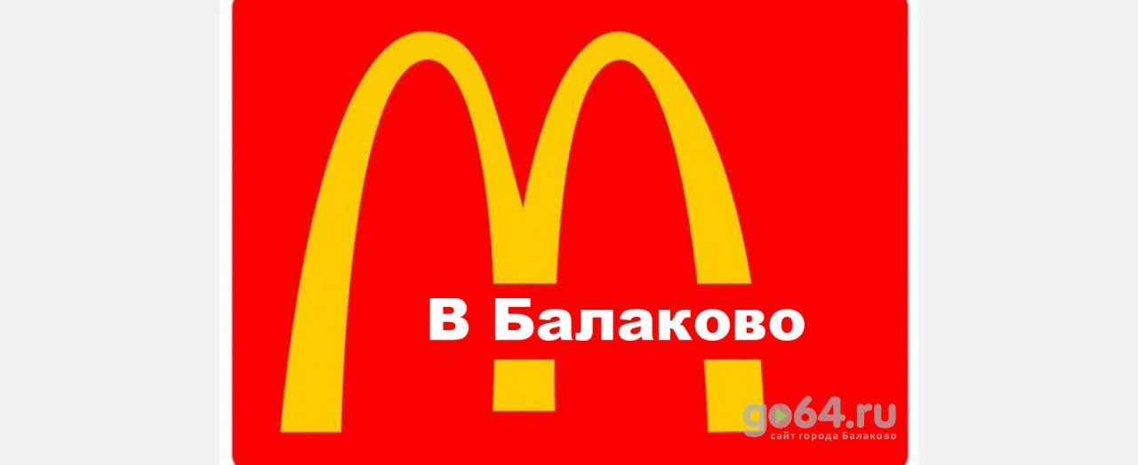 McDonald’s назвал дату открытия своего ресторана в Балаково
