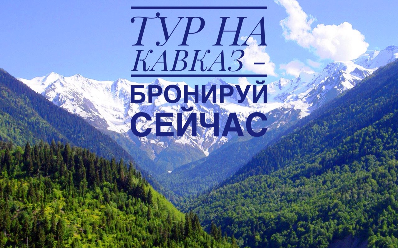 Кавказ тур. Автобусный тур на Кавказ. Кавказ надпись. Тур по горам Кавказа.