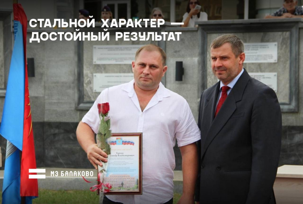 Начальник смены МЗ Балаково Александр Турчук попал на районную Доску почета
