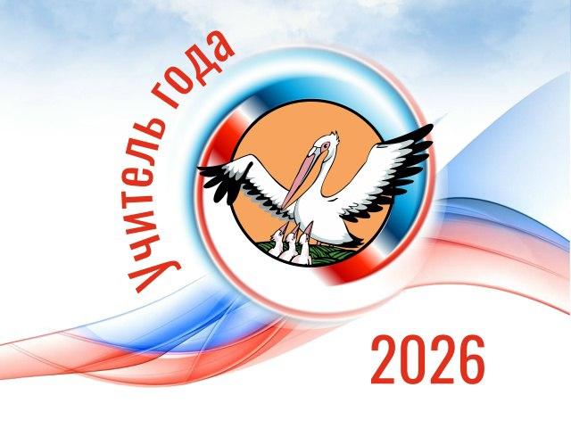 В Балаково выберут «Учителя года — 2026»