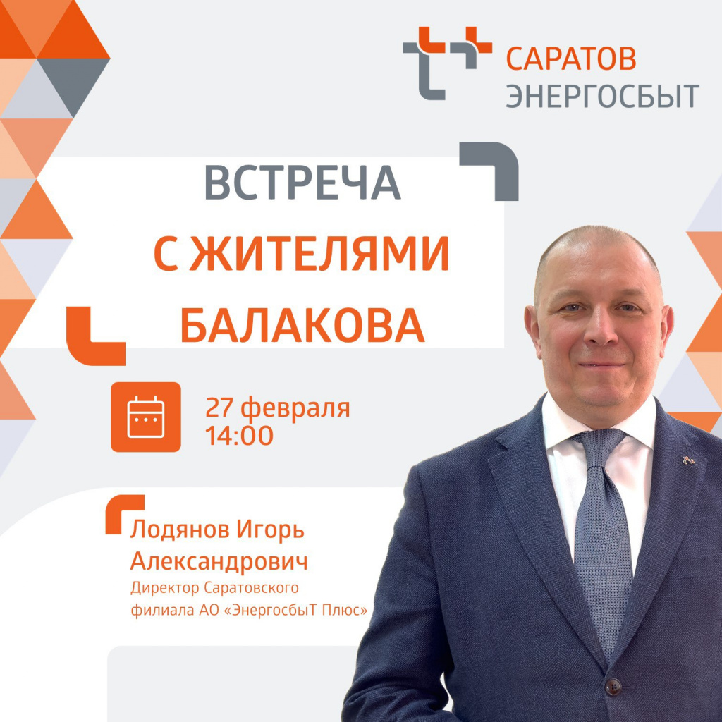 Руководитель «ЭнергосбыТ Плюс» встретится с балаковцами