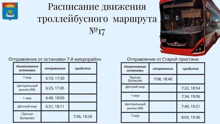  Изменилось расписание нового маршрута в Балаково
