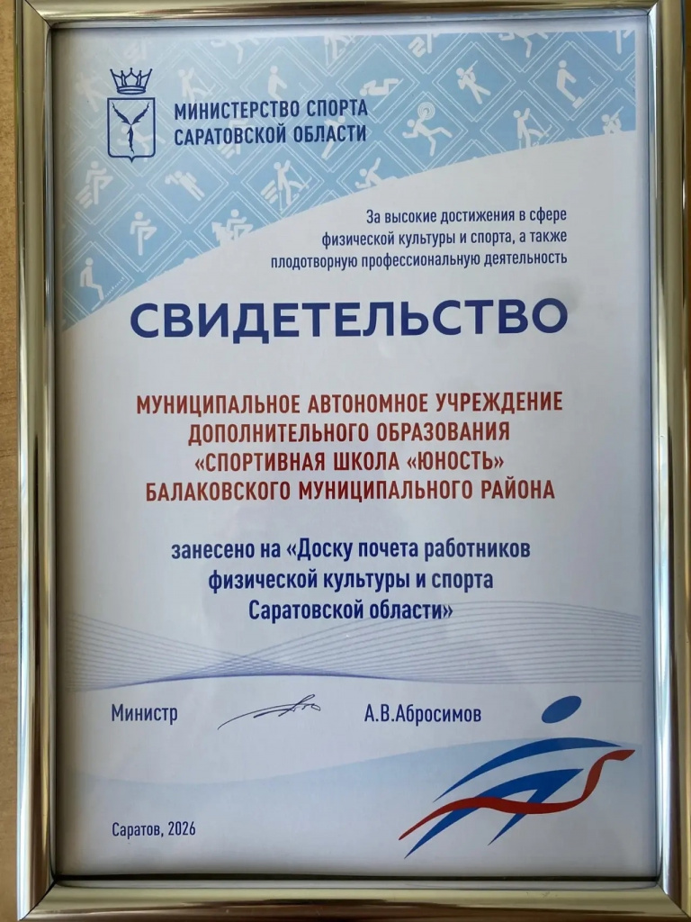 Спортивная школа из Балаково — на областной Доске почёта