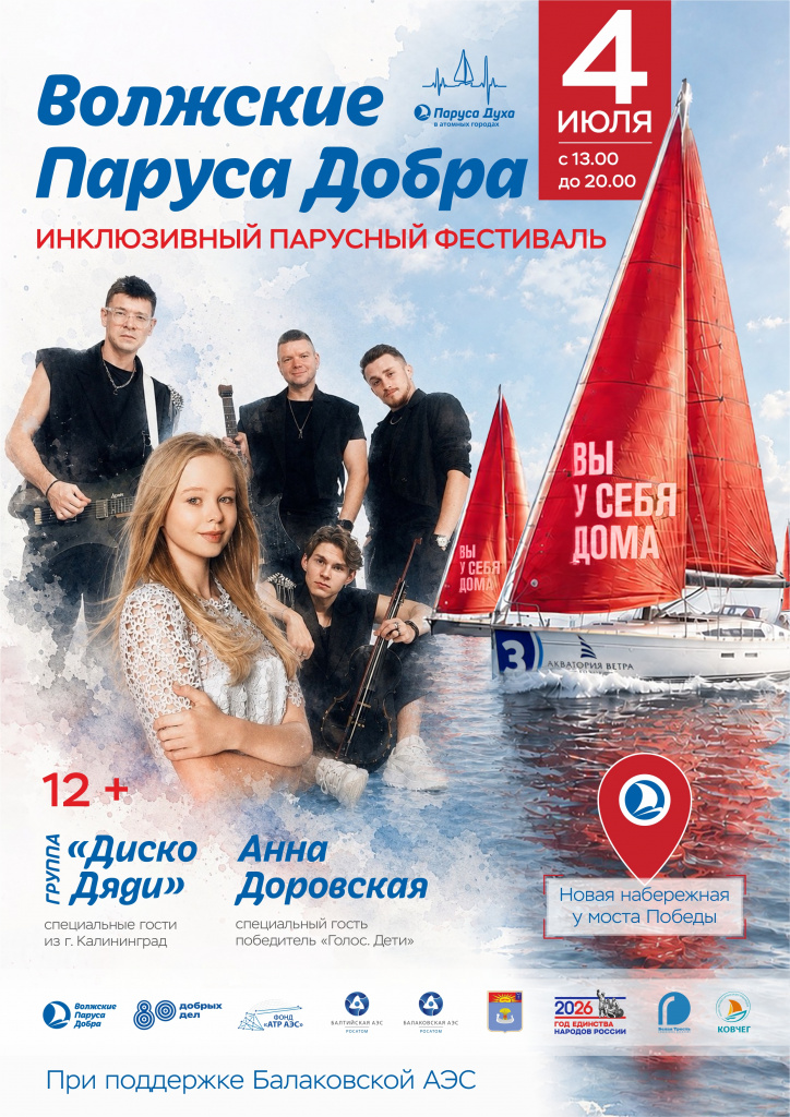Балаково вновь пройдет инклюзивный праздник на воде «Паруса Духа»