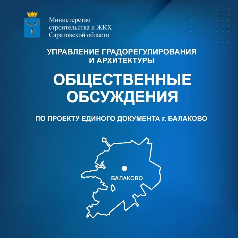 Начались общественные обсуждения Генплана Балаково