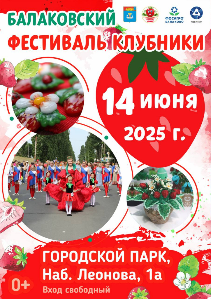  XI фестиваль клубники пройдет в Балаково 14 июня