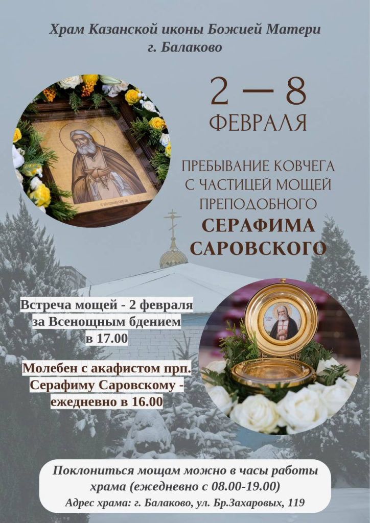 Ковчег с мощами Серафима Саровского пробудет в Балаково