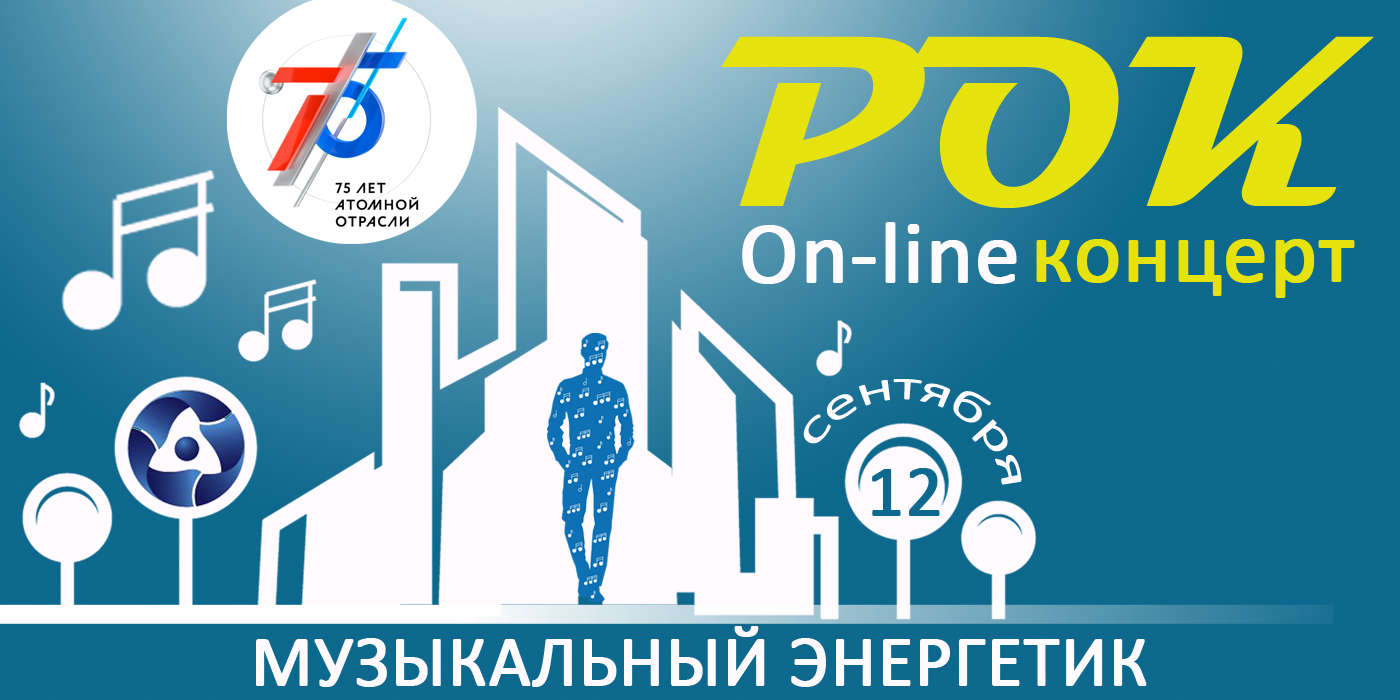 Куда сходить 12 сентября в Балаково?! Конечно на онлайн – концерт!