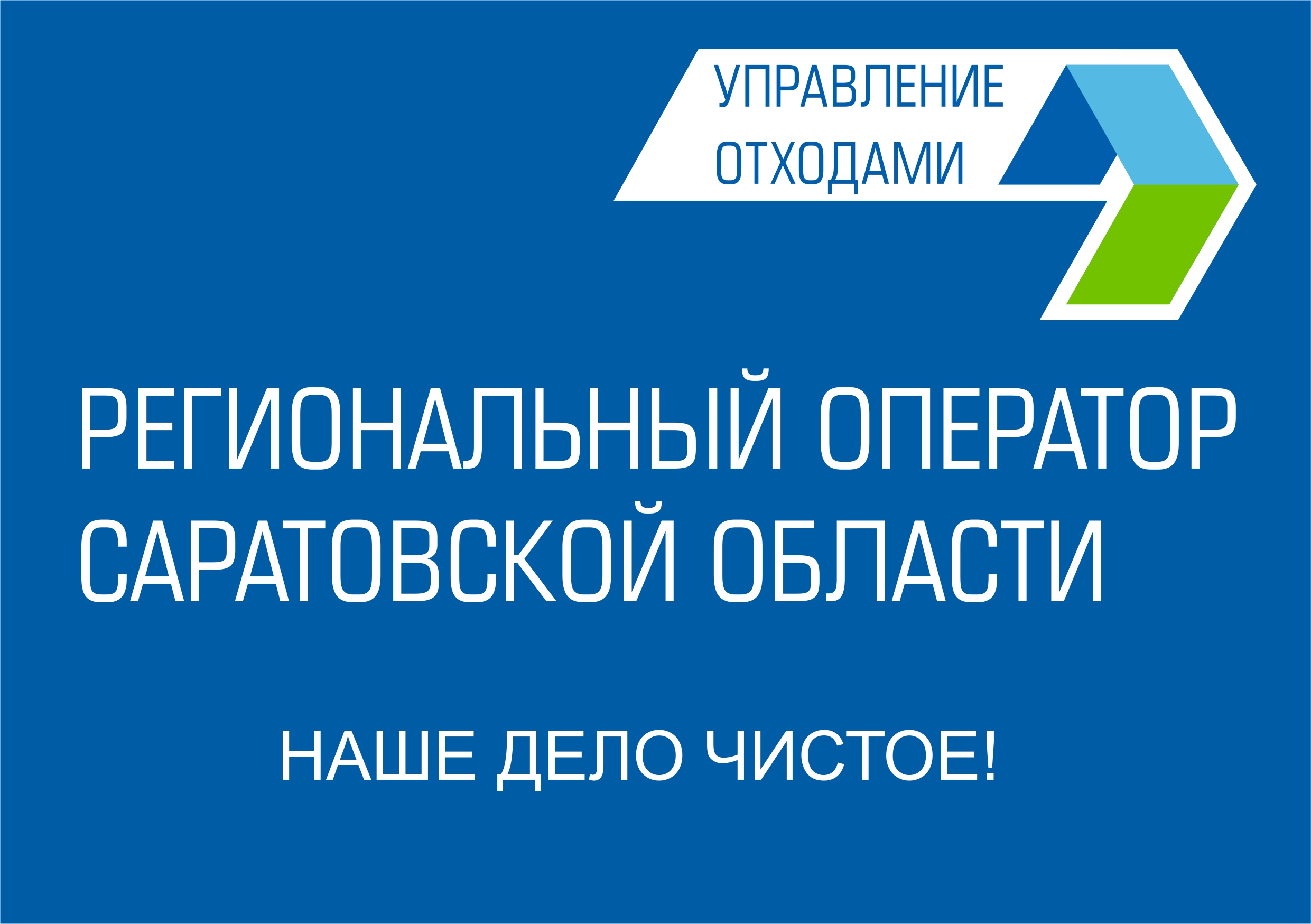 Региональный оператор саратовская область. Управление отходами. Регоператор.