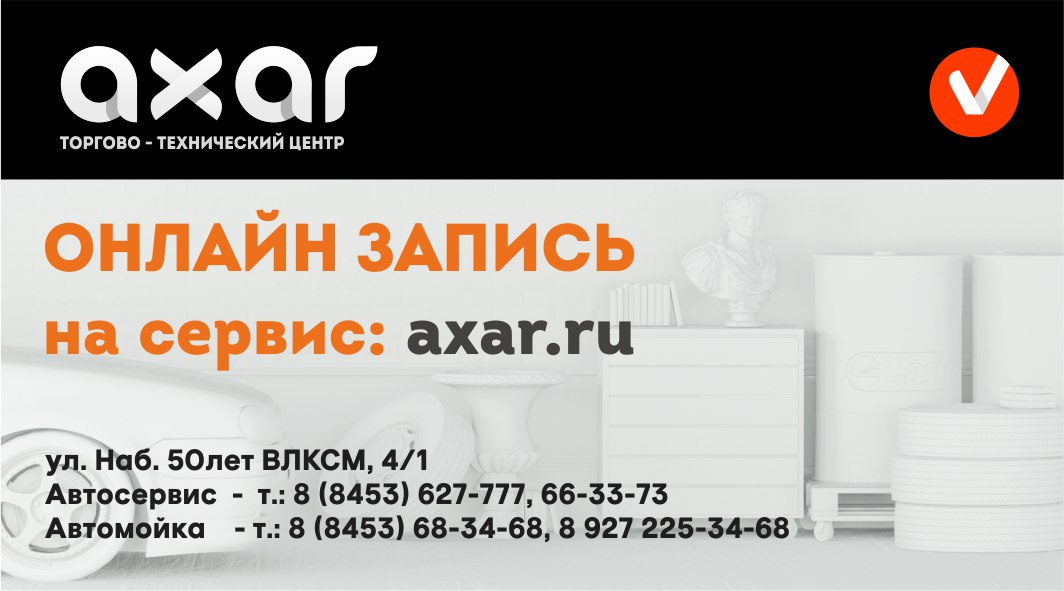 Axar az. Аксар Таер Балаково. Шиномонтаж аксар Таер. Аксар групп Балаково. Аксар Таер Балаково шины.