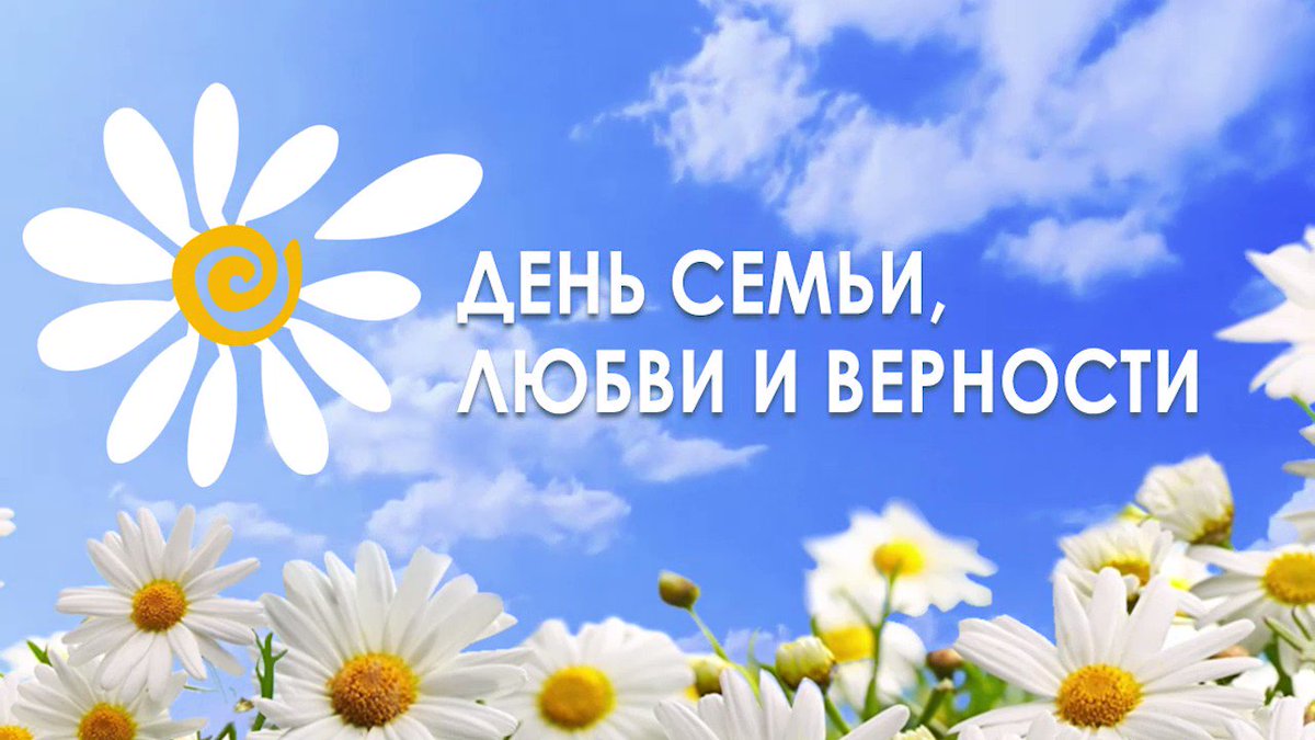 Сегодня в России отмечают День семьи, любви и верности