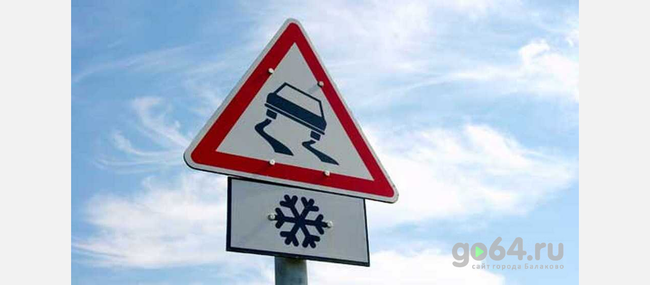 Балаковские автоинспекторы просят водителей быть внимательными