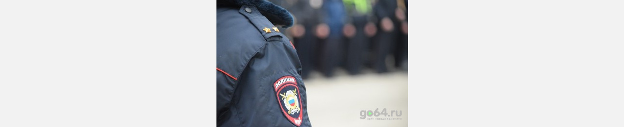Балаковским полицейским присвоили очередные звания 