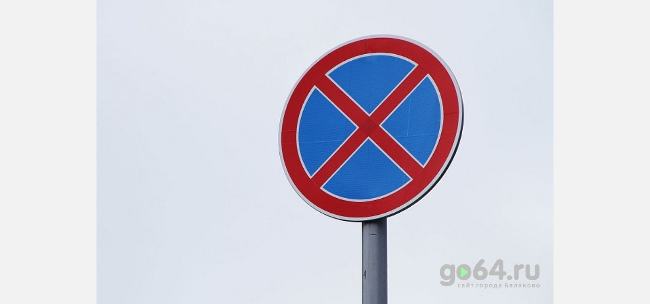 Балаковским автолюбителям запретят остановку на одной из улиц